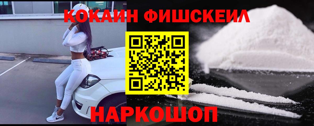Кокаин Fish Scale Белгород