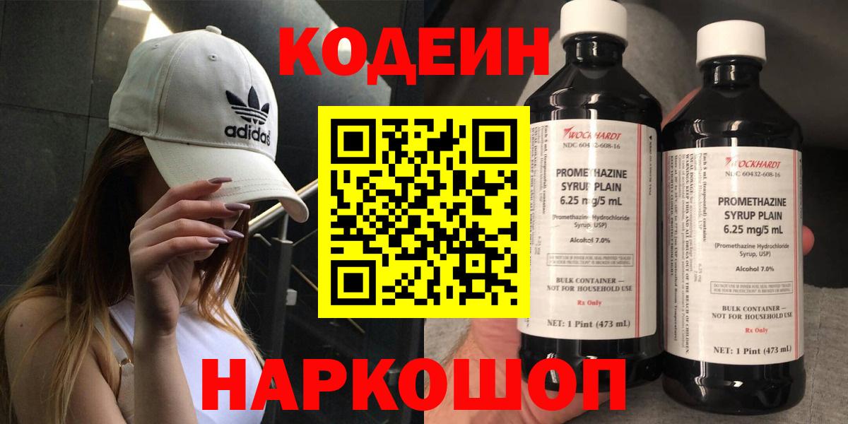 Codein напиток Lean (лин) Белгород